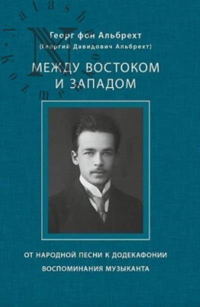 Al'brekht Georg [Georgii Davidovich Al'brekht]. Mezhdu Vostokom i Zapadom