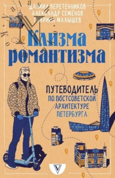 Veretennikov D.I. Klizma romantizma
