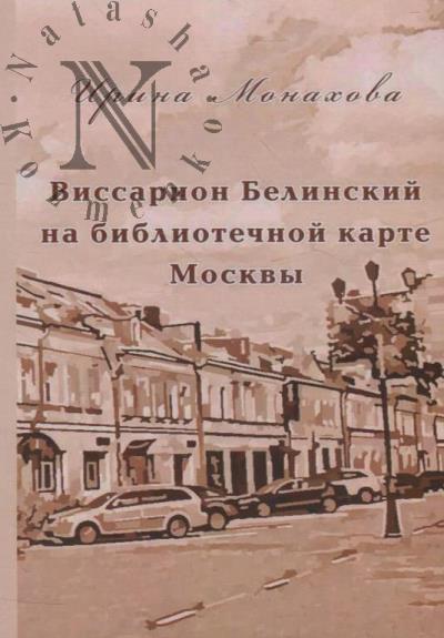 Monakhova I.R. Vissarion Belinskii na bibliotechnoi karte Moskvy.