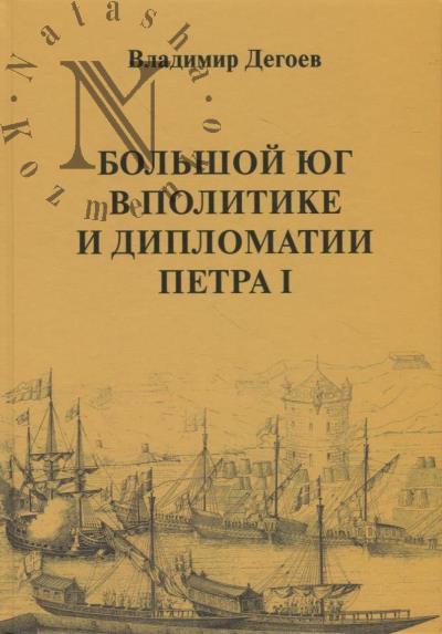 Degoev V.V. Bol'shoi Iug v politike i diplomatii Petra I