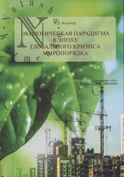 Kal'ner V.D. Ekologicheskaia paradigma v epokhu global'nogo krizisa miroporiadka.