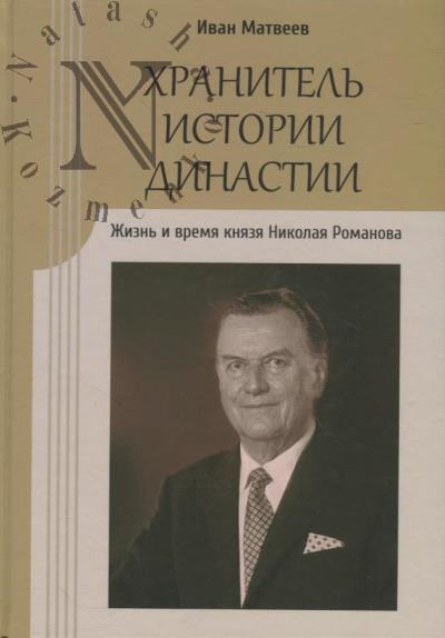 Matveev I.Iu. Khranitel' istorii dinastii.