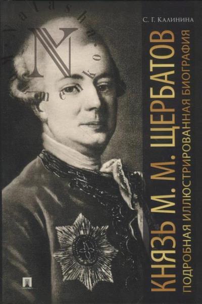 Kalinina S.G. Kniaz' M.M. Shcherbatov.