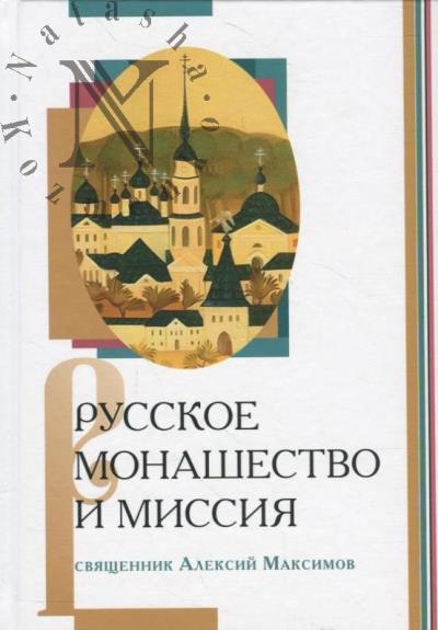 Maksimov Aleksii, sviashchennik. Russkoe monashestvo i missiia.