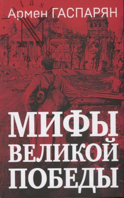 Gasparian A.S. Mify Velikoi Pobedy.