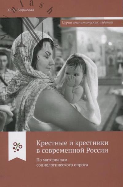 Borisova O.N. Krestnye i krestniki v sovremennoi Rossii