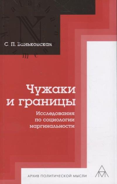Ban'kovskaia S.P. Chuzhaki i granitsy.