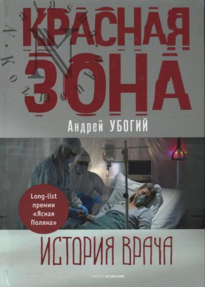 Ubogii Andrei. Krasnaia zona