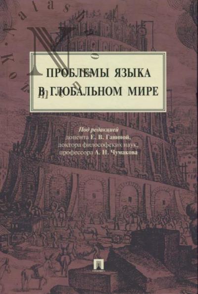 Problemy iazyka v global'nom mire