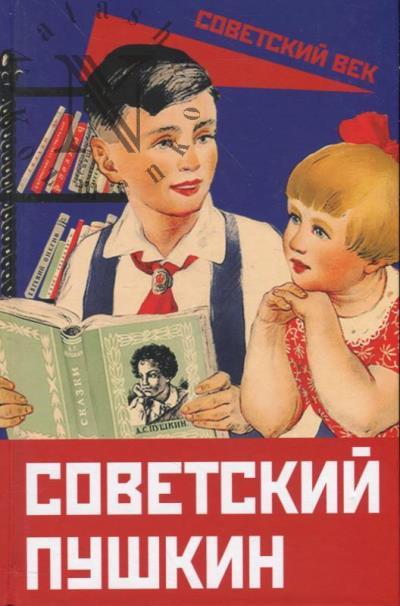 Sovetskii Pushkin.