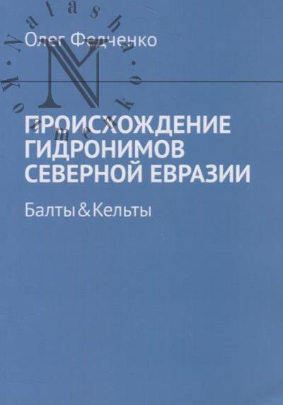 Fedchenko Oleg. Proiskhozhdenie gidronimov Severnoi Evrazii