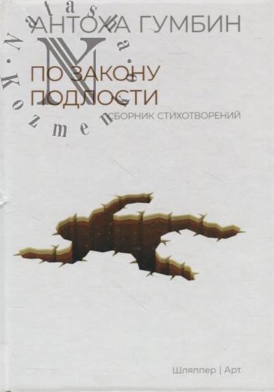 Gumbin Antokha. Po zakonu podlosti