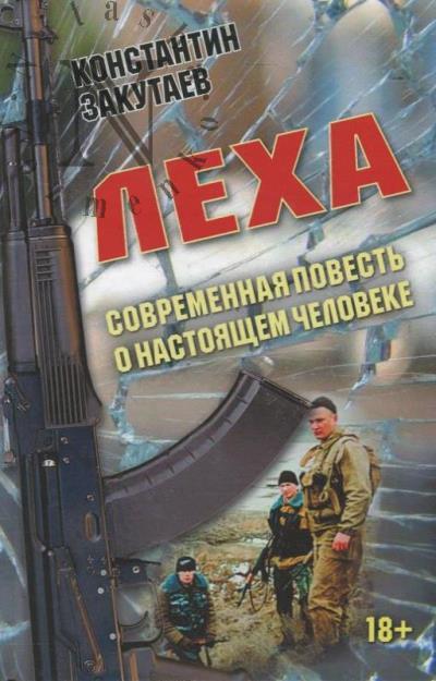 Закутаев Константин. Леха