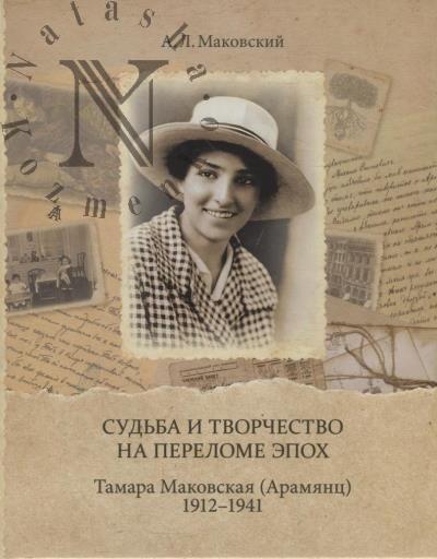 Makovskii A.L. Sud'ba i tvorchestvo na perelome epokh.