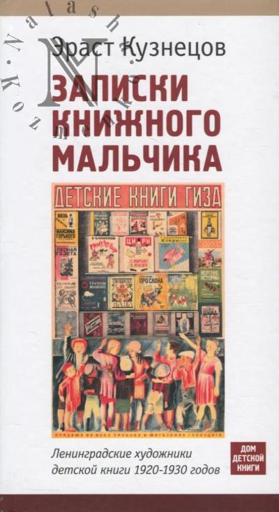 Kuznetsov E.D. Zapiski knizhnogo mal'chika