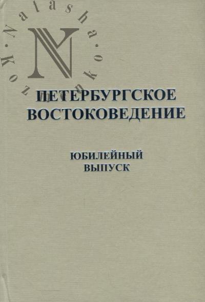 Петербургское востоковедение
