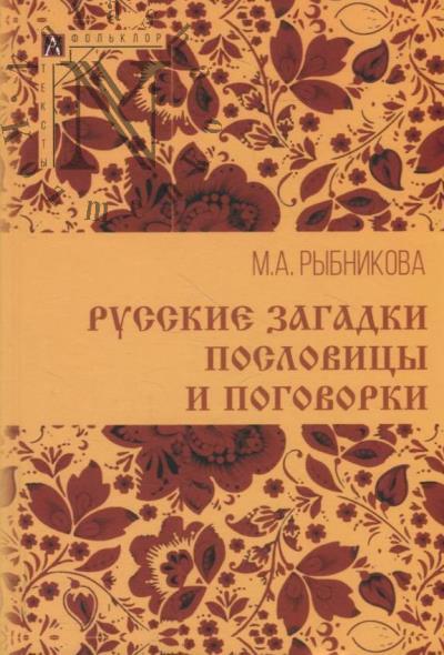 Rybnikova M.A. Russkie zagadki, poslovitsy i pogovorki.