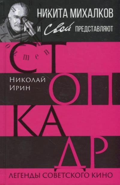 Irin N. Stop-kadr.