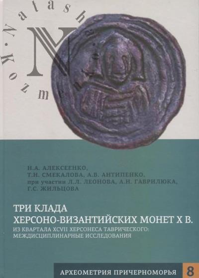 Alekseenko N.A. Tri klada khersono-vizantiiskikh monet X v. iz kvartala XCVII Khersonesa Tavricheskogo
