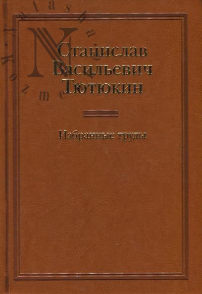 Tiutiukin S.V. Izbrannye trudy.