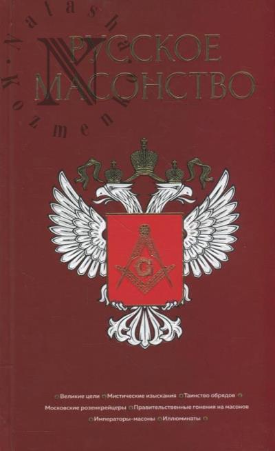 Russkoe masonstvo.