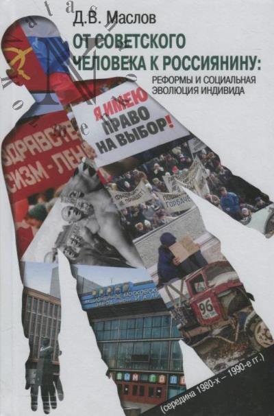 Maslov D.V. Ot sovetskogo cheloveka k rossiianinu