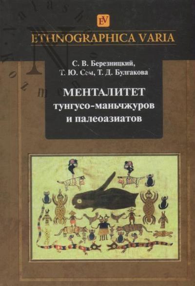 Березницкий С.В. Менталитет тунгусо-маньчжуров и палеоазиатов.