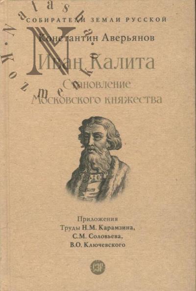 Aver'ianov K.A. Ivan Kalita.