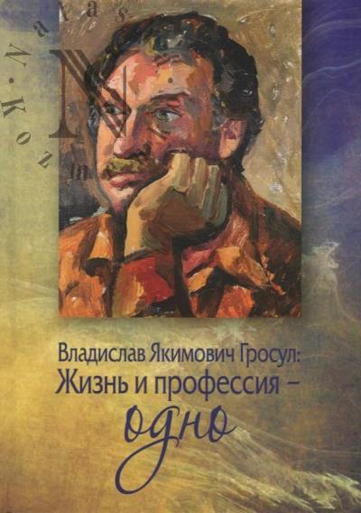 Vladislav Iakimovich Grosul