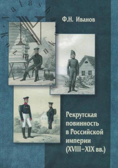 Ivanov F.N. Rekrutskaia povinnost' v Rossiiskoi imperii [XVIII-XIX vv.]