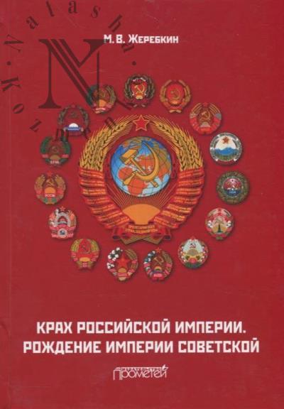 Zherebkin M.V. Krakh Rossiiskoi imperii.