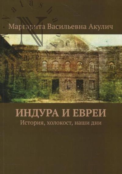 Akulich Margarita. Indura i evrei