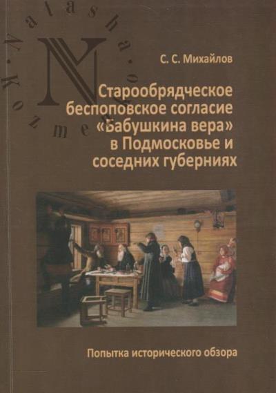 Mikhailov S.S. Staroobriadcheskoe bespopovskoe soglasie "Babushkina vera" v Podmoskov'e i sosednikh guberniiakh