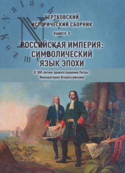 Chertkovskii istoricheskii sbornik.