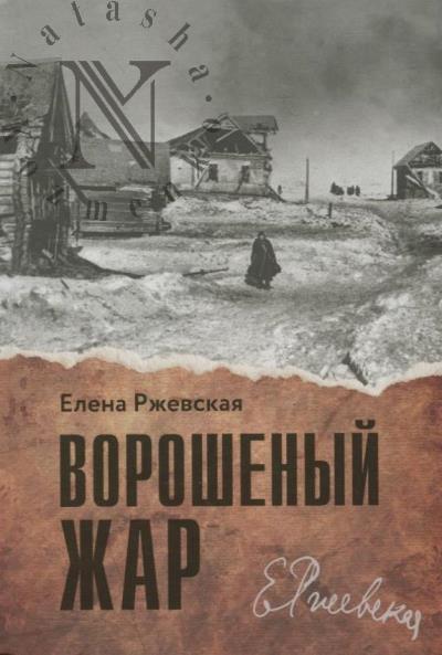 Rzhevskaia Elena. Voroshenyi zhar
