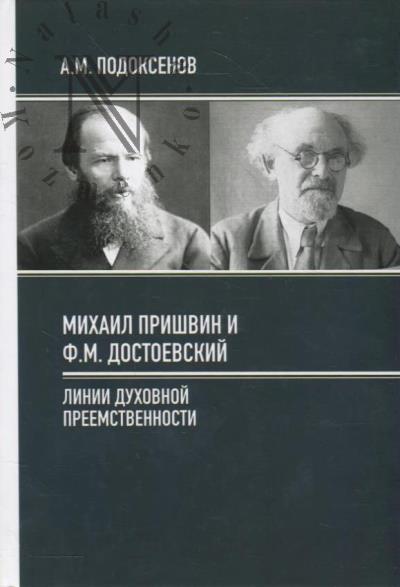 Подоксенов А.М. Михаил Пришвин и Ф.М. Достоевский