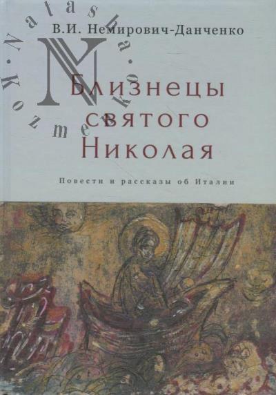 Nemirovich-Danchenko V.I. Bliznetsy sviatogo Nikolaia.