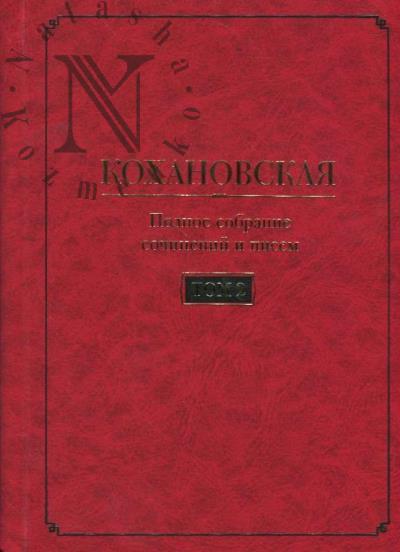 Kokhanovskaia [Sokhanskaia N.S.]. Polnoe sobranie sochinenii i pisem