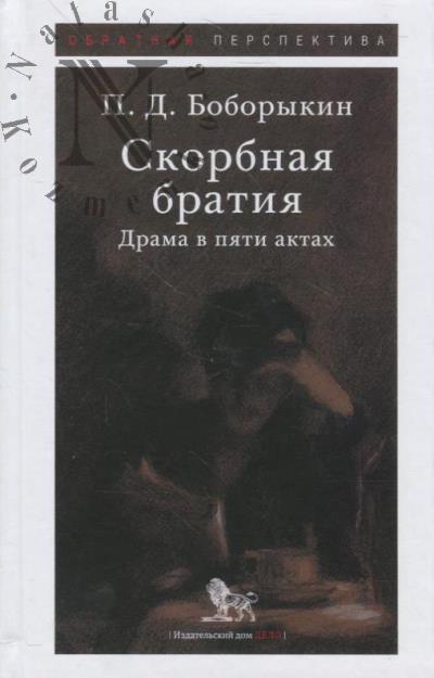 Boborykin P.D. Skorbnaia bratiia