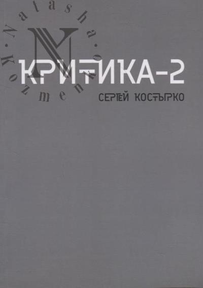 Kostyrko Sergei. Kritika - 2.