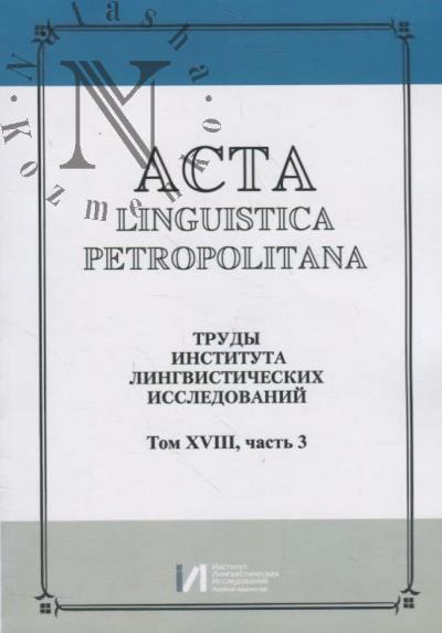 Acta linguistica petropolitana.