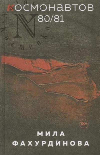 Fakhurdinova Mila. Kosmonavtov 80/81