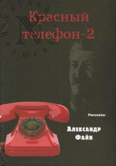 Fain Aleksandr. Krasnyi telefon-2