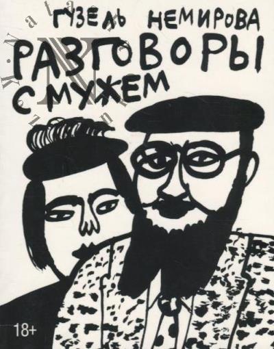Nemirova Guzel'. Razgovory s muzhem