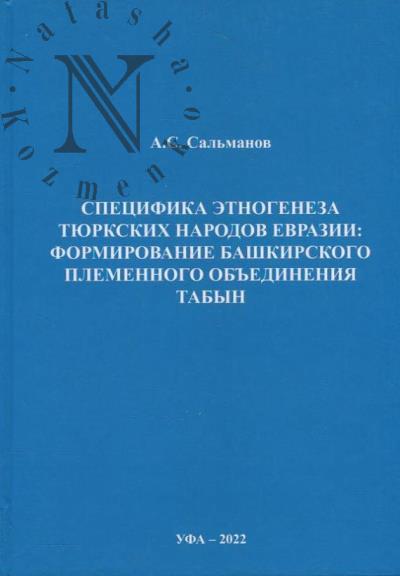 Sal'manov A.S. Spetsifika etnogeneza tiurkskikh narodov Evrazii