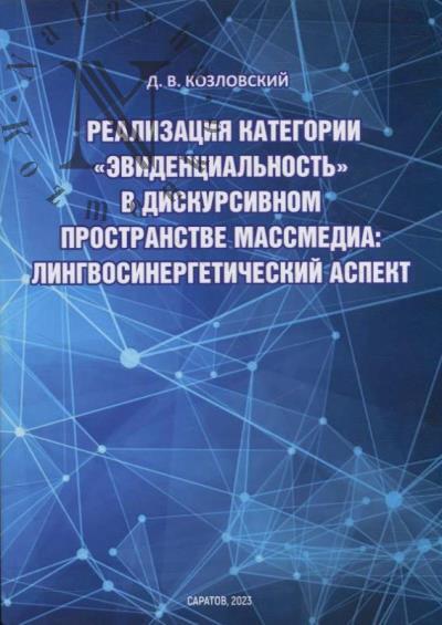 Kozlovskii D.V. Realizatsiia kategorii "evidentsial'nost'" v diskursivnom prostranstve massmedia