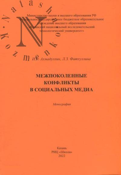 Akhmadullin I.R. Mezhpokolennye konflikty v sotsial'nykh media