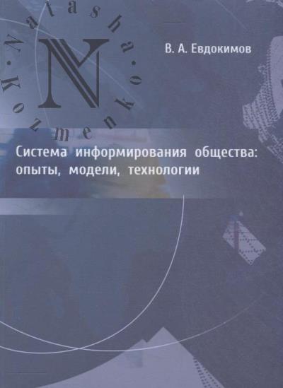 Evdokimov V.A. Sistema informirovaniia obshchestva