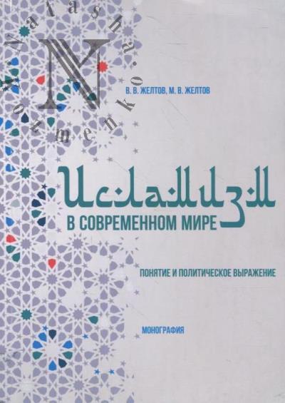 Zheltov V.V. Islamizm v sovremennom mire