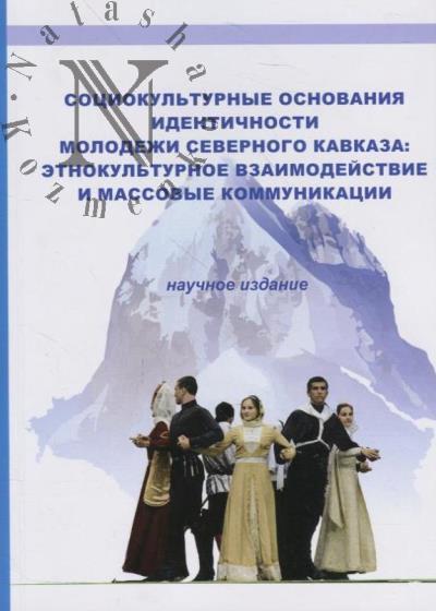 Avdeev E.A. Sotsiokul'turnye osnovaniia identichnosti molodezhi Severnogo Kavkaza